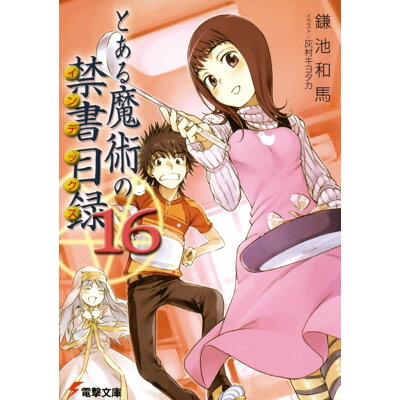 楽天市場 角川書店 とある魔術の禁書目録 16 アスキ メディアワ クス 鎌池和馬 価格比較 商品価格ナビ 楽天市場 角川書店 とある魔術の禁書目録 16 アスキ メディアワ クス 鎌池和馬 価格比較 商品価格ナビ